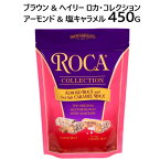 【直送便】202401ブラウン & ヘイリー ロカ・コレクションアーモンド & 塩キャラメル 450GBROWN & HALEY ROCA COLLECTION ALMOND & SALTED CARAMELチョコレート アーモンド・ロカ　塩キャラメル・ロカバレンタイン　ホワイトデー　0012038