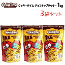 202311クッキータイム チョコチップクッキー 1kg大容量 1kg（ 約40枚 ）個包装ニュージーランド クッキー専門店おやつ 洋菓子 小分け イベント 豆まき 節分　バレンタイン047575