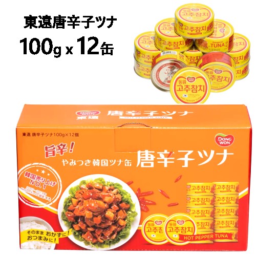 【直送便】202301東遠 旨辛　唐辛子ツナ　100g×12缶韓国　ツナ缶　コストコ　DONGWON　旨辛　やみつきおつまみ　おかず　トッピング591192