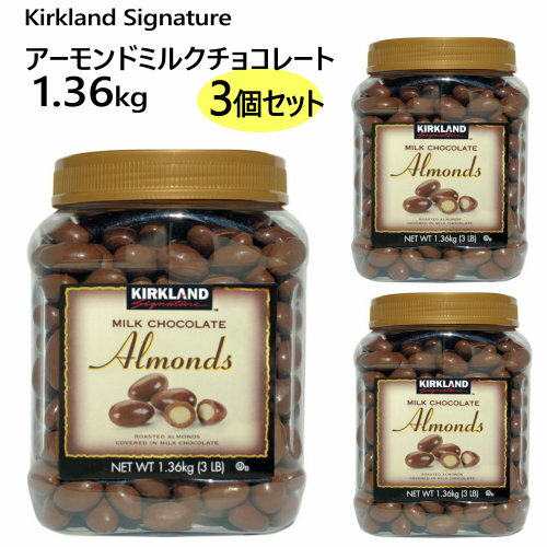 3ĥåȡۡľء202301Kirkland  ߥ륯 祳졼 1.36kg  3ĥå  Milk Chocolate Almonds ʥåġɥ祳ġsmtb-ms0585950