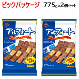 【直送便】ビックパッケージ【2個セット】202112ブルボン アルフォート 775g×2個ミルクチョコレート リッチミルクチョコビッグパッケージチョコスナック 個包装 おやつチョコレート プレゼントギフト バレンタイン583756