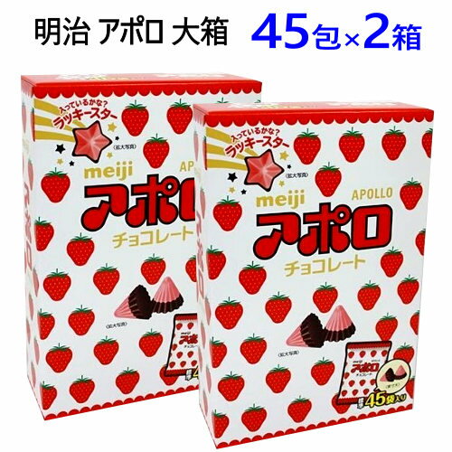 高級チョコレート（5000円程度） 【九州・中国・四国・関西 地方限定】【2個セット】202311明治 アポロ 大箱 45袋×2箱675g×2箱お菓子 おやつ ホワイトデー　チョコレートクリスマス ハロウィン ギフト0584194