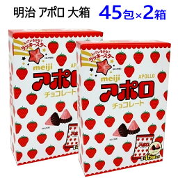 【直送便】【2個セット】202311明治 アポロ 大箱 45袋×2箱675g×2箱お菓子 おやつ ホワイトデー　チョコレート　バレンタインクリスマス ハロウィン ギフト0584194