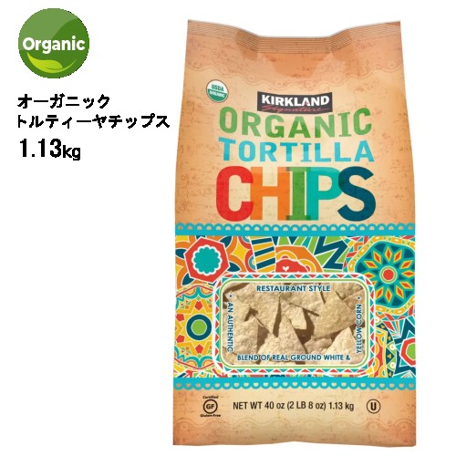 【直送便】202302オーガニック トルティーヤ チップス 1.13kg大容量 Kirkland Signature Organic Tortilla Chipsグルテンフリー ホワイトコーン イエローコーンサルサ ディップ サラダ トッピングスナック おやつ おつまみ01630513