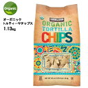 【直送便】202302オーガニック トルティーヤ チップス 1.13kg大容量 Kirkland Signature Organic Tortilla Chipsグルテンフリー ホワイトコーン イエローコーンサルサ ディップ サラダ トッピングスナック おやつ おつまみ01630513