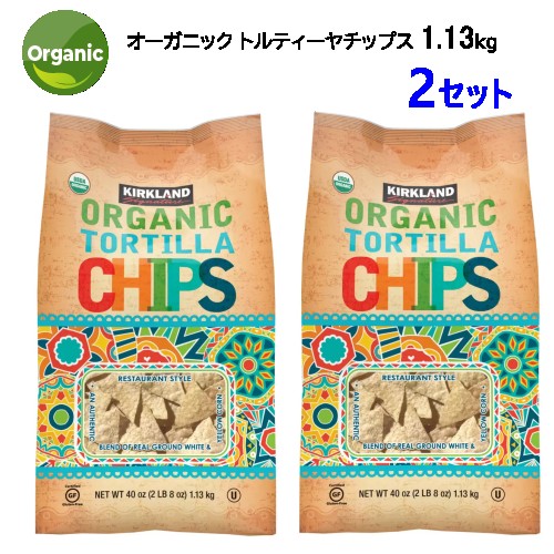 【2セット】【直送便】202302オーガニック トルティーヤ チップス 1.13kg大容量 Kirkland Signature Organic Tortilla Chipsグルテンフリー ホワイトコーン イエローコーンサルサ ディップ サラダ トッピングスナック おやつ おつまみ01630513