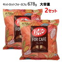 【2セット】【直送便】202303Kitkat キットカットフォーカフェ 678gチョコレート ビスケット大容量 標準60枚入お菓子 おやつ ギフト0586637