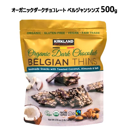 【直送便】202303オーガニックダークチョコレート ベルジャンシンズ 500gKirkland Signature おやつベルギー製 ダークチョコレートアーモンド ココナッツフェアトレード オーガニック ヴィーガン グルテンフリー01250800