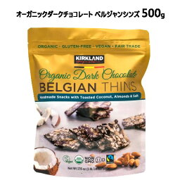 202303オーガニックダークチョコレート ベルジャンシンズ 500gKirkland Signature おやつベルギー製 ダークチョコレートアーモンド ココナッツフェアトレード オーガニック ヴィーガン グルテンフリー01250800