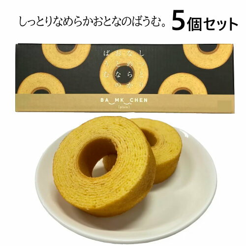 1000円 ポッキリ 送料無料【5個セット】202304千年屋 しっとりなめらかおとなのばうむ。5個Baumkuchen 上品な甘さ 大人の味個包装 おやつ お菓子 バレンタイン ホワイトデー036540のサムネイル