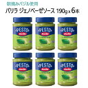 ★大特価セール★【2箱セット：6個】【直送便】【1箱：3個入】202210Barilla バリラ ペーストジェノベーゼ朝摘みバジル使用 パルミジャーノ レッジャーノ使用PASTA SAUCES パスタソースバジル 190g ピザソース保存料 着色料不使用14320