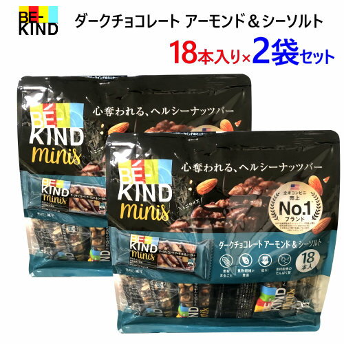 【直送便】【2個セット】202209BE-KIND minis ビーカインド ヘルシーナッツバーダークチョコレートアーモンド＆シーソルトナッツバー ミニバー18本入り 低GI 食物繊維 タンパク質　ミニサイズ アーモンド ピーナッツ ダークチョコレート 46159