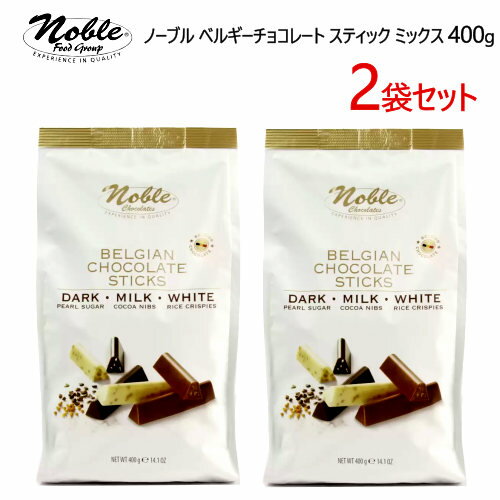 【直送便】【2袋セット】202211ノーブル ベルギーチョコレートスティック ミックス 400gNoble Belgian Chocolate Sticksベルギー製 個包装 ダーク ホワイト ミルク 3種類クリスマス　ギフト　プレゼント　010816