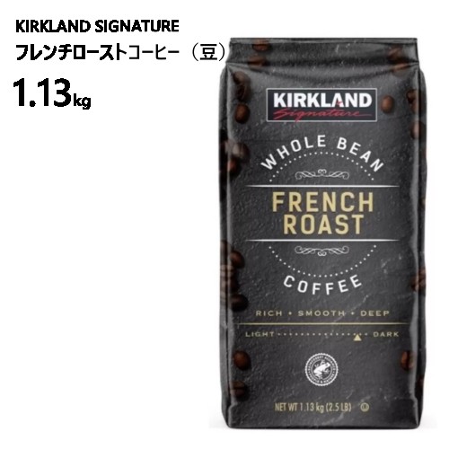 202303フレンチローストコーヒー（豆）1.13kgKirkland Signaturebr>カークランドシグネチャー　アラビカコーヒー豆コーヒー レインフォレスト・アライアンス認定 豆タイプ1528787