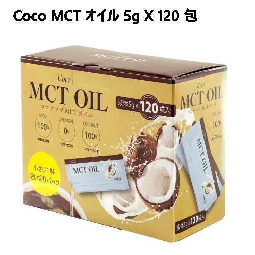 【直送便】202303Coco MCT オイル 5g X 120 包個包装タイプ MCTオイル100％ココナッツ由来 ナチュラル製法中鎖脂肪酸055120