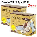 商品情報 商品説明 MCTオイル　5g×120包入 便利な個包装タイプ／サイズ　外箱：20×26.5×9.5cm　アルミ小袋：4×9.5cmbr> 100％ココナッツ由来 中鎖脂肪酸（MCT: Medium Chain Triglyceride）100％ シンガポール産 ※常温保存（冷蔵保存可、常に液状で冷蔵庫に入れても固まりません） ※加熱には弱いため、調理油としては使えません。お料理の仕上げやドレッシングとしてお使いください。 ※天産物由来の為、ロットにより酸味や苦みが生じることがありますが、品質には問題ございません。 仕様 商品の特徴 ・1包5g(小さじ1杯分)で計量不要！　個包装タイプのMCTオイルです。 ・100％ココナッツ由来、化学的工程を一切加えていないナチュラル製法 ・コーヒー、サラダ、おひたし、お味噌汁、スープ等にかけてお召し上がりください。 ・バターコーヒーには、コーヒー1杯に1包（お好みにより～2包）が目安です。 ・1日あたり、5～15g（1～3包）の摂取がお勧めです。 備考