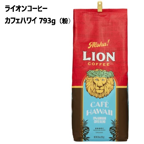 ライオンコーヒー 【直送便】202202LION Coffee カフェ ハワイミディアム ダーク ロースト 793g （粉）Hawaii ライオンコーヒー 28ozレギュラーコーヒー ライオンコーヒーカフェハワイ 793g027671