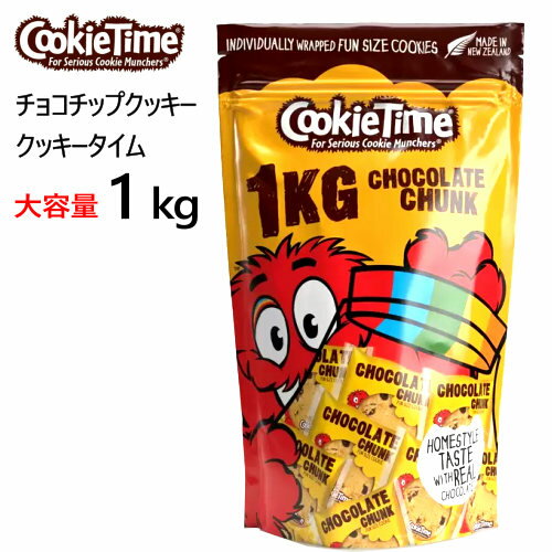 【直送便】202301クッキータイム チョコチップクッキー 1kg大容量 1kg（ 約40枚 ）個包装ニュージーランド クッキー専門店おやつ 洋菓子 小分け イベント 豆まき 節分　バレンタイン047575