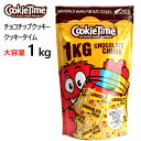 202301クッキータイム チョコチップクッキー 1kg大容量 1kg（ 約40枚 ）個包装ニュージーランド クッキー専門店おやつ 洋菓子 小分け イベント 豆まき 節分　バレンタイン047575