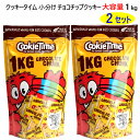 202301クッキータイム チョコチップクッキー 1kg大容量 1kg（ 約40枚 ）個包装ニュージーランド クッキー専門店おやつ 洋菓子 小分け イベント 豆まき 節分　バレンタイン047575