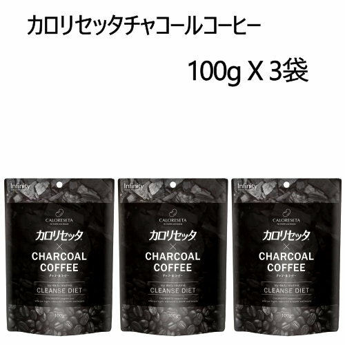 【直送便】202208カロリセッタ チャコールコーヒー 100g X 3袋Caloreseta Charcoal アイス ホットチャコールクレンズ ダイエット100 ブラジル産アラビカ種 粉末コーヒー水溶性食物繊維 MCTパウダー ビタミン ミネラル042240