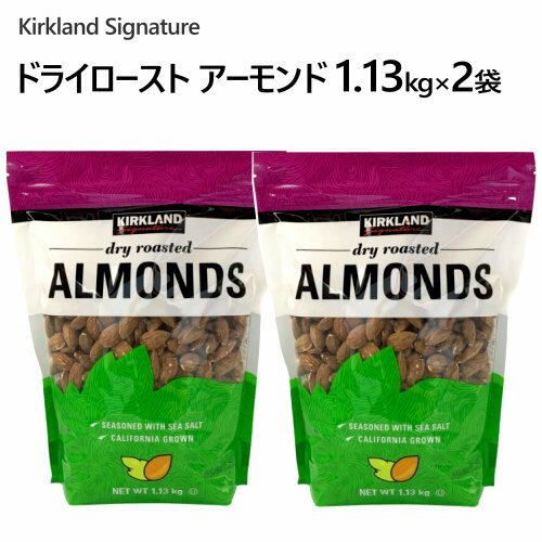 【2袋セット】202311ドライロースト アーモンド 1.13kg×2袋シーソルト　カークランドシグネチャーKirkland Signature Dry Roasted Almond添加物無し　カリフォルニア産アーモンド使用ジッパー付きパックおやつ お菓子 おつまみ ナッツ1516851