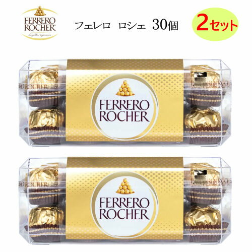 202301フェレロ　ロシェ 1セット30個×2セット 375gチョコレート クラッシュヘーゼルナッツウェハース ココアヘーゼルナッツクリーム FERRERO ROCHER 大容量 ギフト プレゼント　バレンタイン フェレロロシェ T-30 0533811