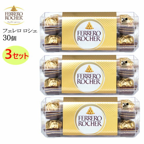 高級チョコレート（5000円程度） 【直送便】【3セット】202301フェレロ　ロシェ 1セット30個 375gチョコレート クラッシュヘーゼルナッツウェハース ココアヘーゼルナッツクリームFERRERO ROCHER大容量 ギフト プレゼント　バレンタイン0533811