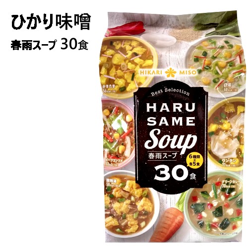 【直送便】202211ひかり味噌 春雨スープ 30食6種類 大容量 30食 アソートタイプヘルシー　 朝食 おやつ 夜食 ダイエットワンタン かきたま 白湯 酸辣湯 ビーフコンソメ グリーンカレー【smtb-ms】　0558056