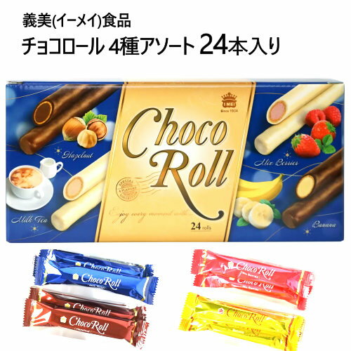 202401義美 イーメイ食品 チョコロール 4種アソート 24本入I-Mei Choco rollミルクティー ヘーゼルナッツ ミックスベリー バナナホワイト ダーク チョコ コーティング クッキーロール個包装 ギフト プレゼント045789