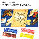 【直送便】202401義美 イーメイ食品 チョコロール 4種アソート 24本入I-Mei Choco rollミルクティー ヘーゼルナッツ ミックスベリー バナナホワイト ダーク チョコ コーティング クッキーロール個包装 ギフト プレゼント045789