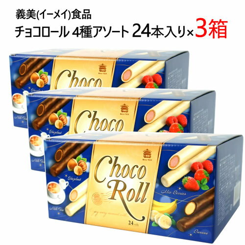 【3箱セット】【直送便】202210義美 イーメイ食品 チョコロール 4種アソート 24本入I-Mei Choco rollミルクティー ヘーゼルナッツ ミックスベリー バナナ ホワイト ダーク チョコ コーティング クッキーロール 個包装 ギフト プレゼント 045789