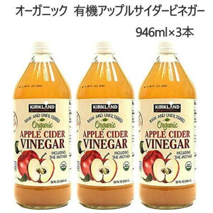 オーガニック　有機アップルサイダービネガー 946ml×3本Kirkland Signature カークランドシグネチャー酢 果実酢 有機リンゴ酢 りんご酢【smtb-ms】1219113