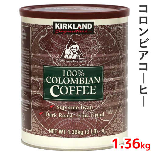 202107コロンビアコーヒー 1.36gカークランドシグネチャーダークロースト　コロンビアコーヒー豆珈琲 コーヒー 粉Kirkland Signature　 Colombian Ground Coffee6304535