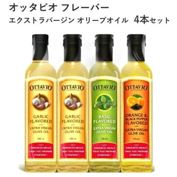 costco　コストコOTTAVIO FLAVORED EXTRA VIRGIN OLIVE OIL232g× 4本セット オッタビオ フレーバー エクストラバージン オリーブオイル ガーリック2本バジル1本 オレンジ1本【smtb-ms】0583707-n