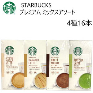 2020スターバックス プレミアム ミックス アソート4種16本スタバ　STARBUCKS Premium Mixカフェラテ キャラメルラテ カフェモカ 抹茶ラテ【smtb-ms】021444