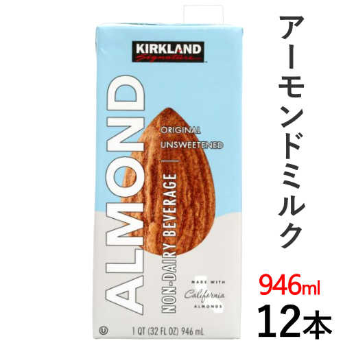 【直送便】202212カークランドシグネチャー アーモンド飲料 無糖 946ml x 12本COSTCO コストコKIRKLAND カークランドアーモンドミルク 無糖乳成分無し カークランドシグネチャーUnsweetened Almond Milk1254382