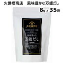 久世福商店　風味豊かな万能だし8g x 35袋 KUZEFUKU Dashi Packかつお節　北海道産昆布 だし 和風だし 焼きあご 【smtb-ms】015248