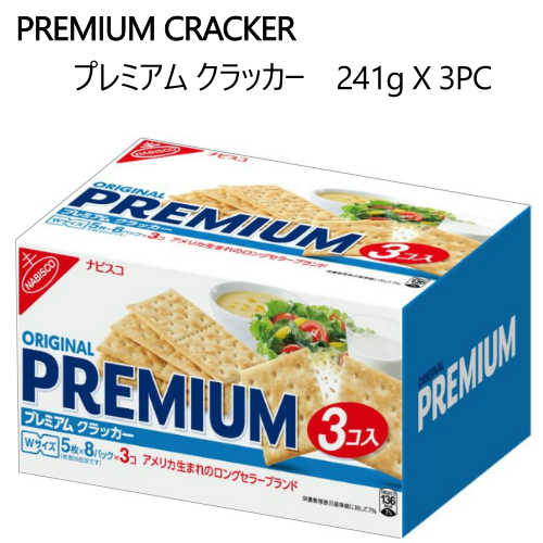 【九州・中国・四国・関西 地方限定】202311プレミアム クラッカー 241g X 3PC　1.13kgPREMIUM CRACKER　Wサイズ40枚入×3袋NABISCO ナビスコ　120枚【smtb-ms】586564