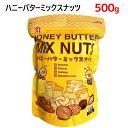 【直送便】HONEY BUTTER MIX NUTS 500gハニーバターミックスナッツアーモンド くるみ カシューナッツ マカダミアナッツ【smtb-ms】0023861