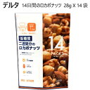 【2セット：28袋】【直送便】202311デルタ 14日間のロカボナッツ 28g X 14 袋14 Days Low-Carb Nuts　392gくるみ　アーモンド ヘーゼルナッツ低糖質食 オメガ3　食塩・油不使用個包装 オメガ3 鉄 亜鉛 ビタミンE 低糖質 ミックスナッツ 0589976