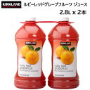 【再入荷】202108ルビーレッド グレープフルーツ ジュース　2.84L x 2本50%果汁入り　グレープフルーツジュースRubyred Grapefruit 2.8L x 2本KIRKLAND カークランド【smtb-ms】1088121