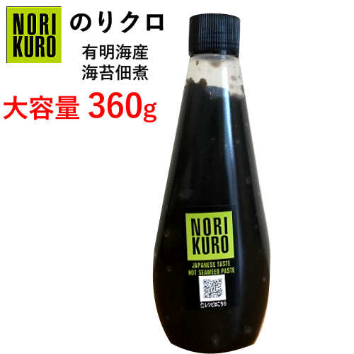 再入荷 2020のりクロ NORIKURO 360gゆずすこ 高橋商店 大容量ゆずすこ風味のりペースト のりの佃煮ゆずこしょう入り【smtb-ms】0014658