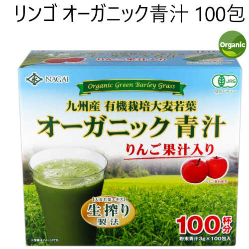 202108オーガニック青汁 りんご果汁入り 100包3g スティック x 100 包 JASApple Organic Green Juice九州産 有機栽培　大麦若葉 りんご果汁入り生搾り製法 スーパーフードスティックタイプ 粉末青汁カルシウム スピルリナ キヌア020139