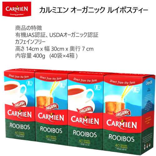 2020CARMIEN オーガニック ルイボスティー 160袋カーミエン ORGANIC ROOIBOS TEA健康茶 ノンカフェイン ポリフェノール水分補給 ノンカロリー アンチエイジング有機JAS認証 USDAオーガニック認証【smtb-ms】0571555