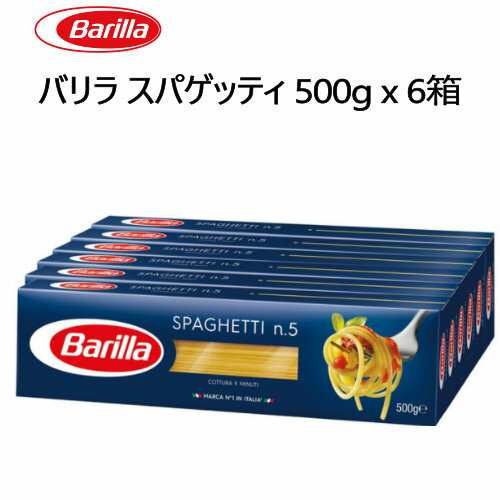 202110BARILLA 6箱セット バリラ スパゲッティ 1.8mm500g×6　no,5 大容量　3kgパスタ イタリア 麺 デュラム小麦 セモリナゆで時間 8分〜9分　アルデンテ【smtb-ms】014315