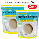 【2セット】【納期7日前後】202301インスタントバターコーヒー 150gInstant Butter Coffeeギーオイル リノール酸 中鎖脂肪酸MCTオイル 中鎖脂肪酸100%砂糖不使用 香料 保存料 合成着色料 無添加036773(4)