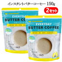 【2セット】【納期7日前後】202301インスタントバターコーヒー 150gInstant Butter Coffeeギーオイル リノール酸 中鎖脂肪酸MCTオイル 中鎖脂肪酸100％砂糖不使用 香料 保存料 合成着色料 無添加036773