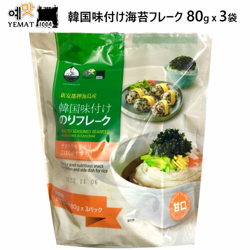 【直送便】202304YEMAT 韓国味付のりフレーク甘口 80g x 3袋イェマッ食品 韓国のり 韓国 伝統味付けのりお徳用 のり フレーク ふりかけビビンバ パスタ トッポッキ おにぎり チャーハン040498のサムネイル