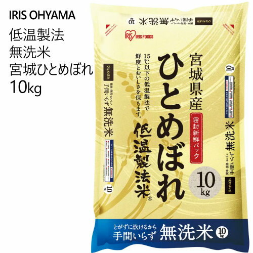 【直送便】202302低温製法 無洗米 宮城ひとめぼれ 10kgアイリスオーヤマ IRIS OHYAMA　米　コメ原料玄米 単一原料米 宮城県産 ひとめぼれ584088のサムネイル
